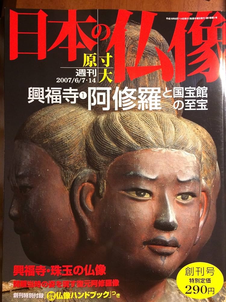 Amazon.co.jp: 週刊 原寸大 日本の仏像 興福寺1 阿修羅と国宝館の至宝 : 本