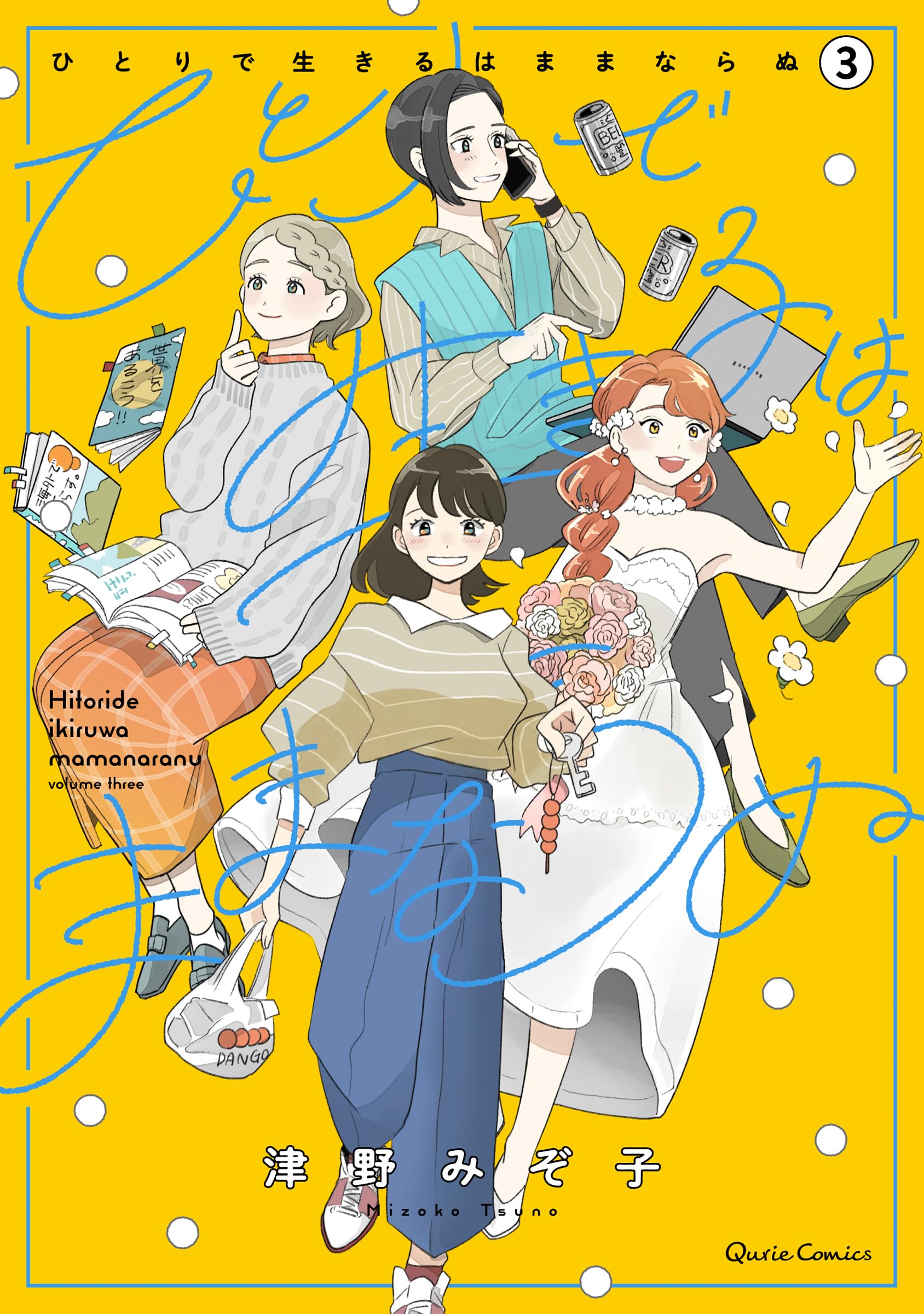 ひとりで生きるはままならぬ 3 (クリエコミックス) | 津野みぞ子 |本