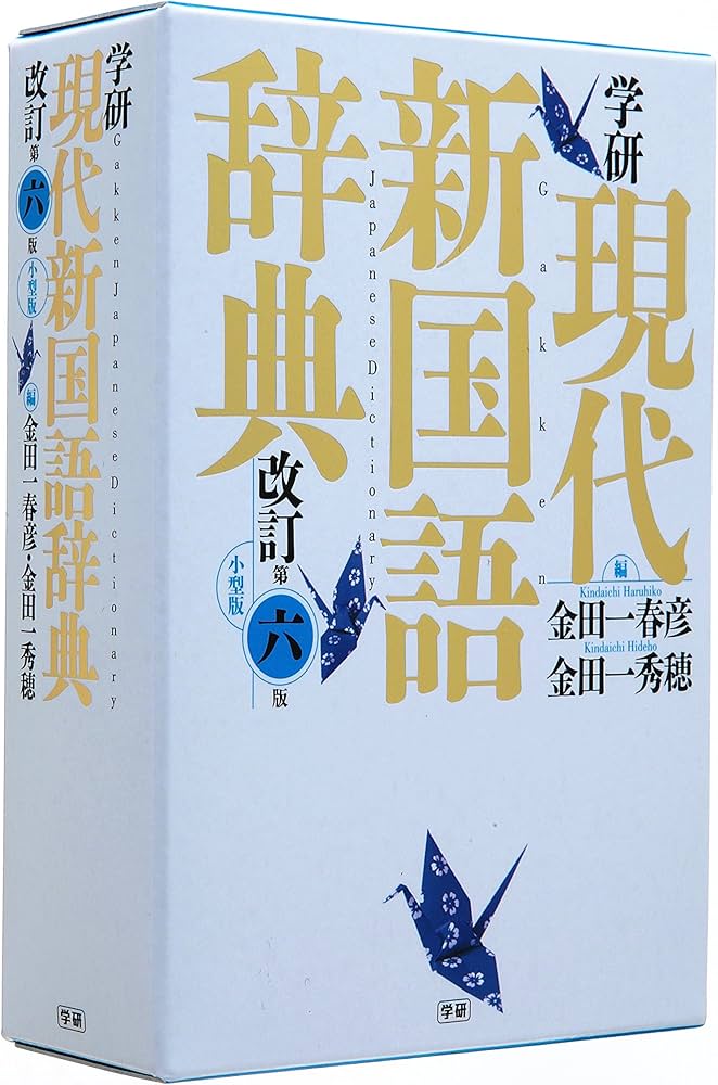 学研 現代新国語辞典 改訂第六版 小型版 | 金田一春彦, 金田一秀穂 |本