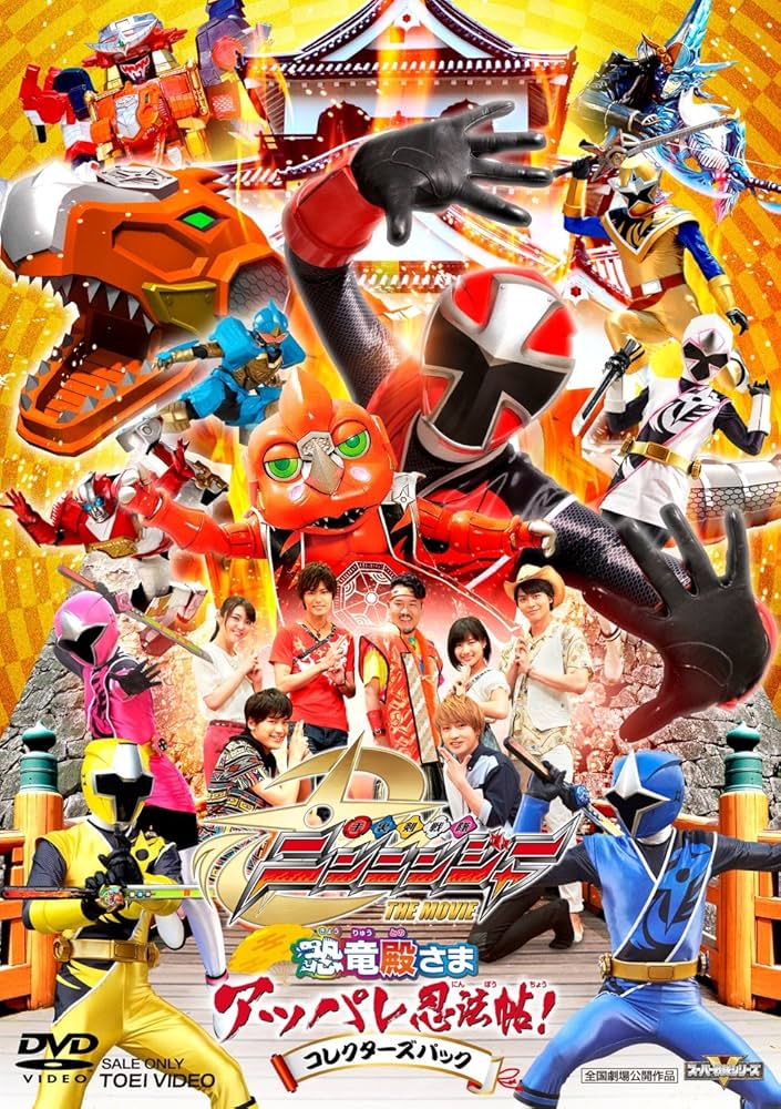 Amazon.co.jp: 手裏剣戦隊ニンニンジャー THE MOVIE 恐竜殿さま