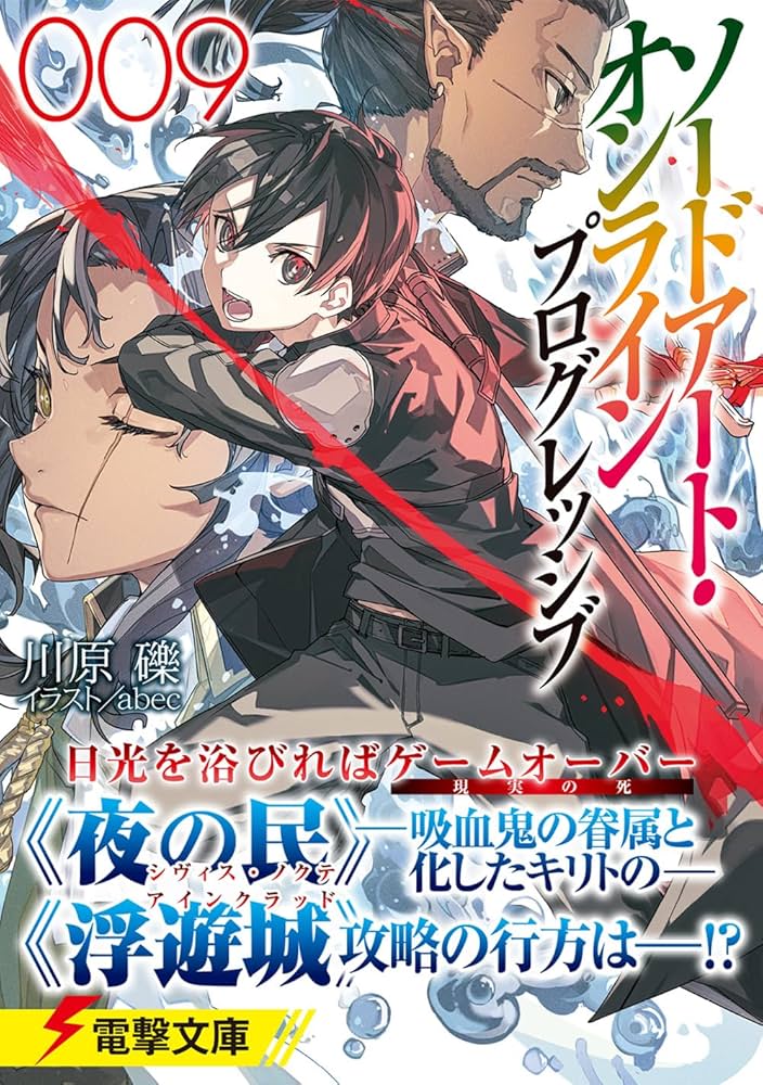 Amazon.co.jp: ソードアート・オンライン プログレッシブ9 (電撃文庫