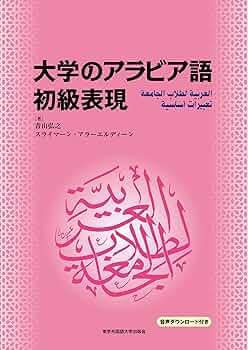 大学のアラビア語 初級表現 | 青山弘之, スライマーン・アラーエル