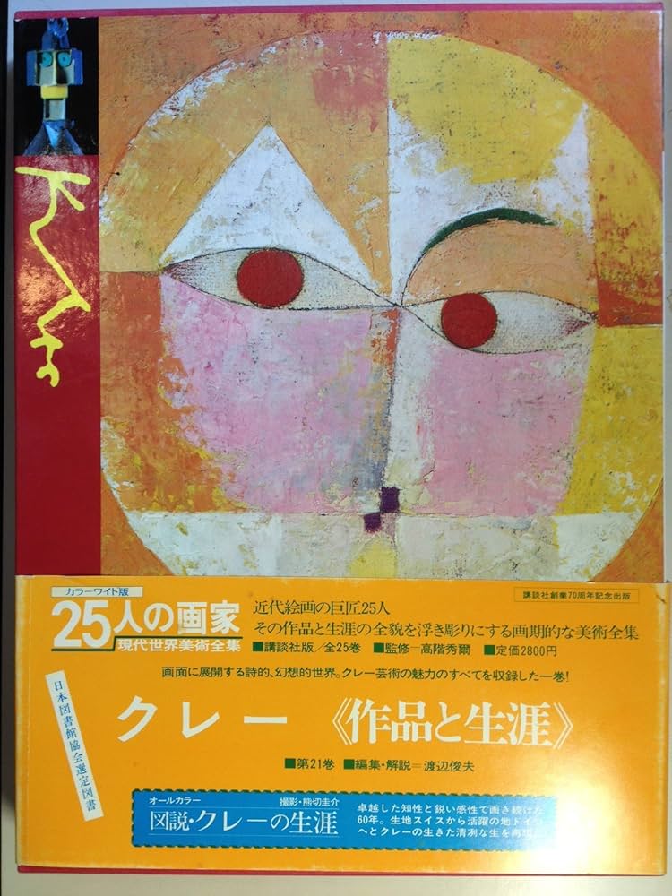 現代世界美術全集25人の画家 アートコレクション その2 14から25 25人
