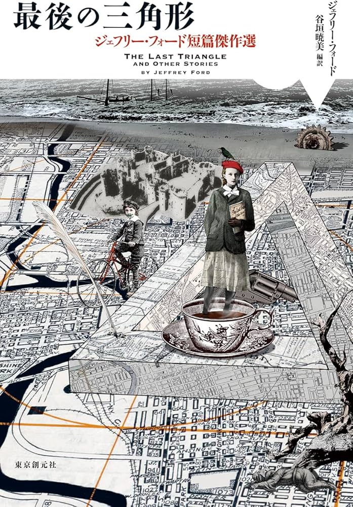 最後の三角形: ジェフリー・フォード短篇傑作選 (海外文学セレクション