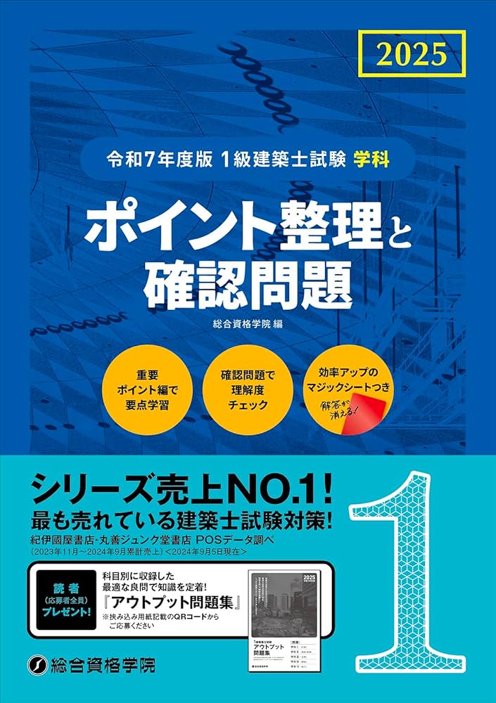 令和7年度版 1級建築士試験 学科 ポイント整理と確認問題 | 総合資格