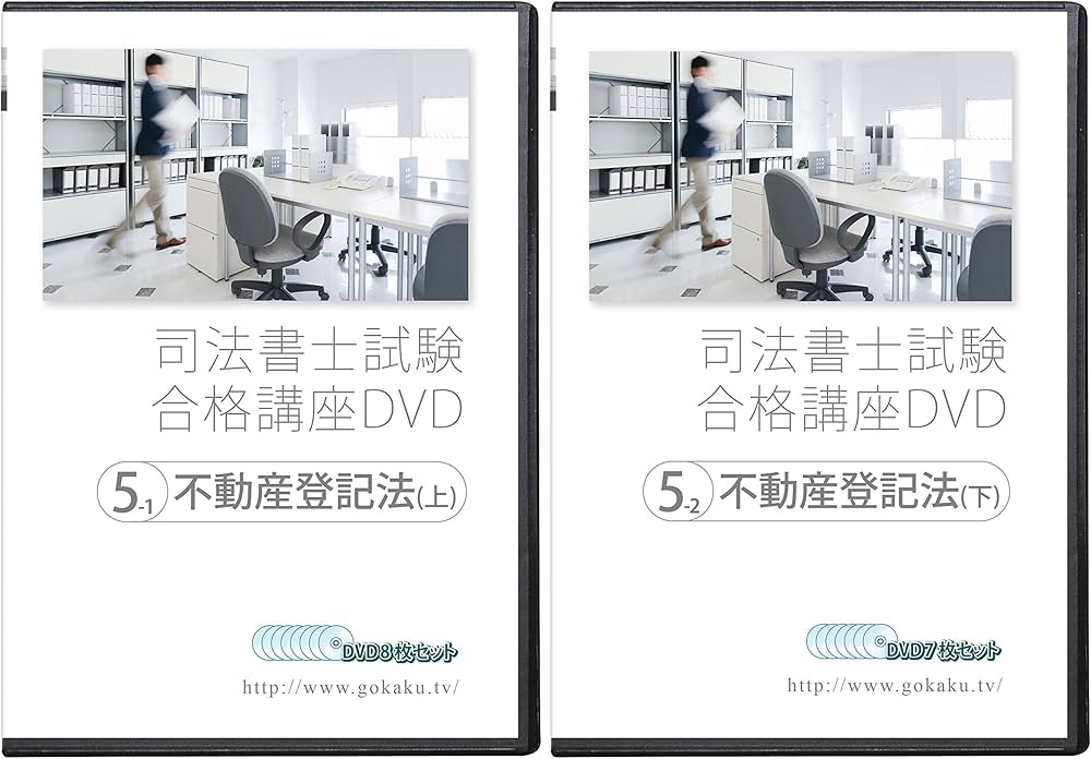 司法書士試験合格講座DVD 不動産登記法 上・下巻 DVD15枚セット - Web