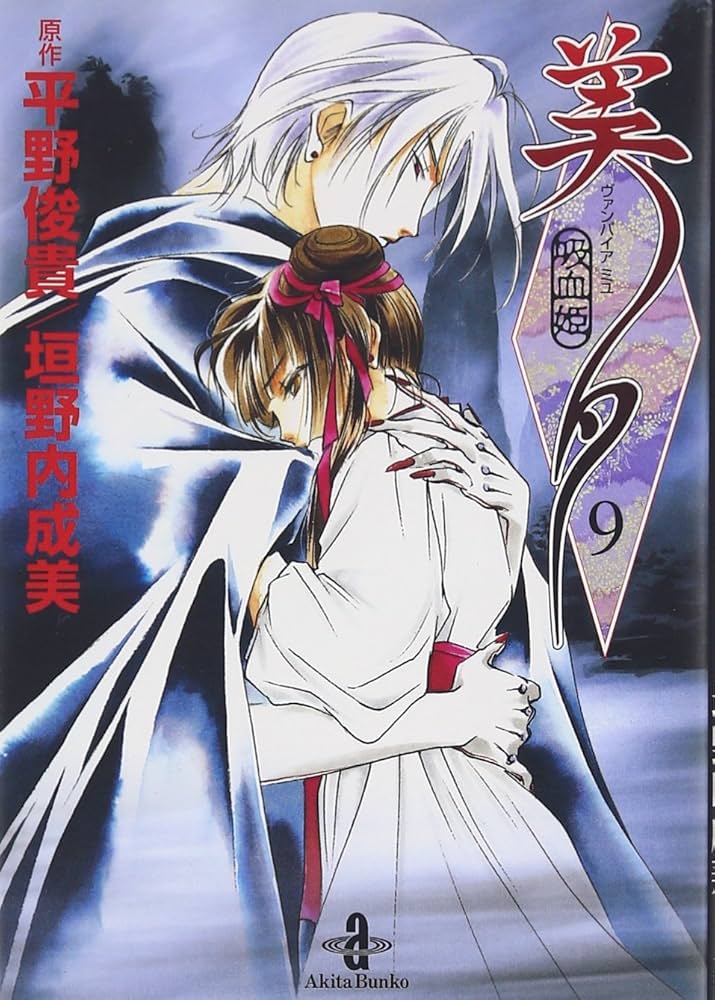 Amazon.co.jp: 吸血姫美夕 (9) (秋田文庫 43-9) : 平野 俊貴, 垣野内