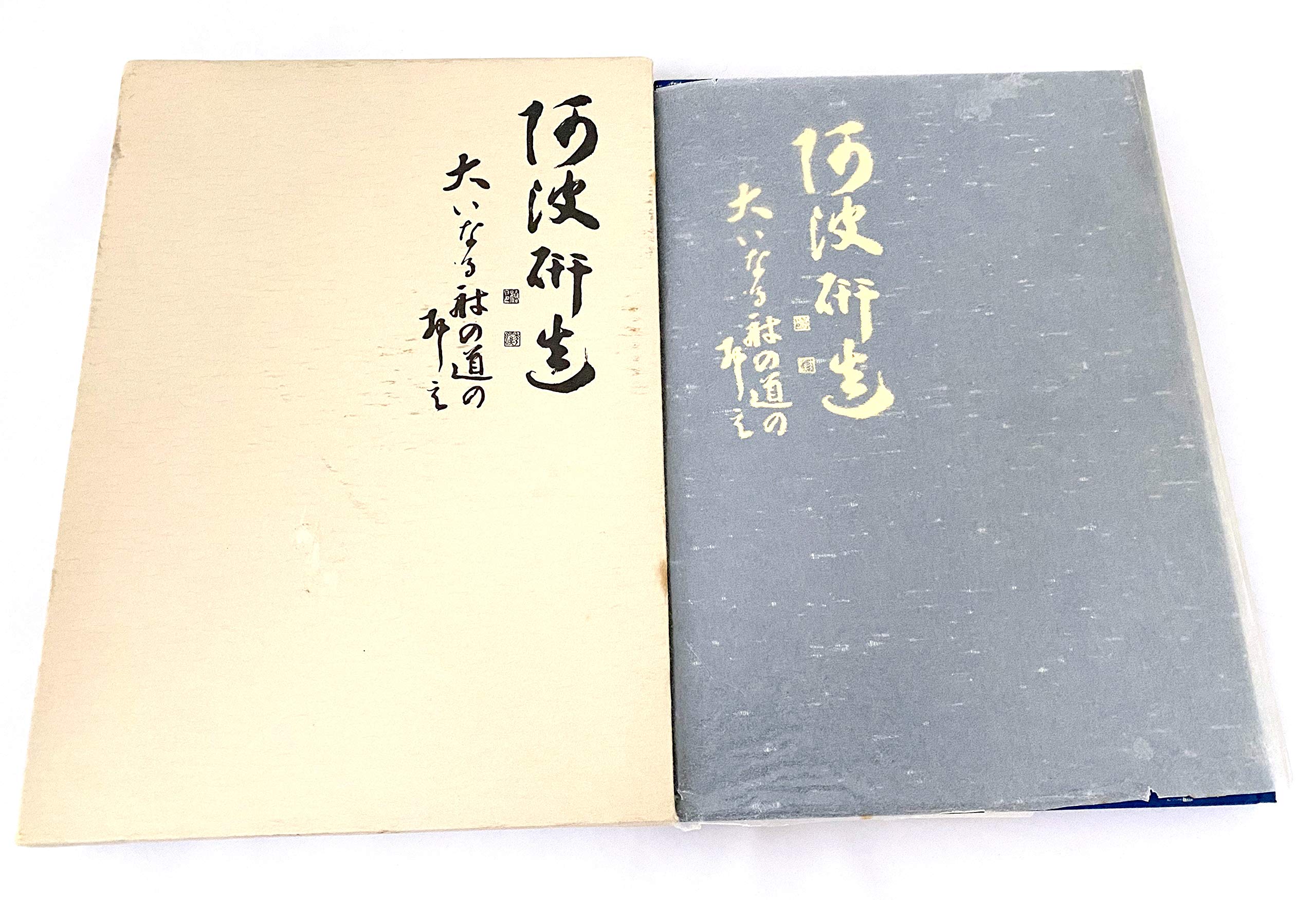 阿波研造―大いなる射の道の教 (1981年) |本 | 通販 | Amazon