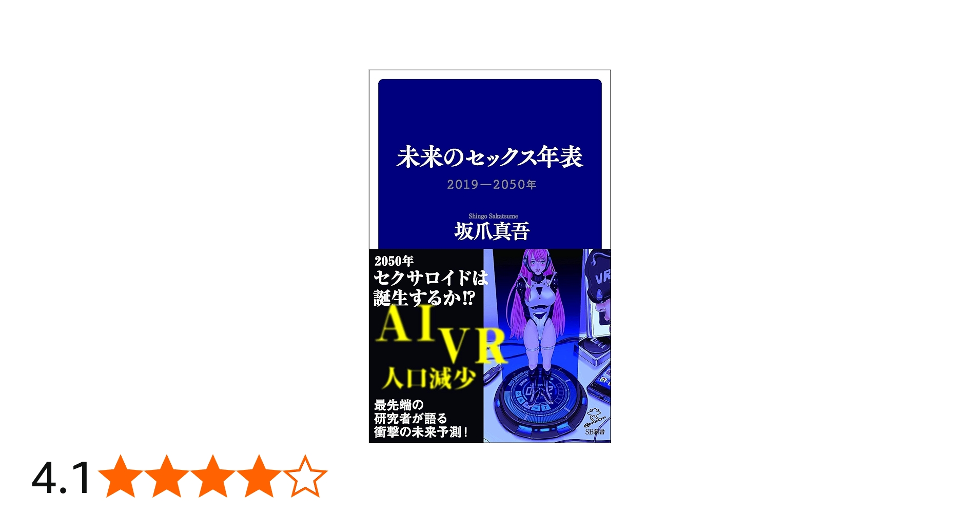 Amazon.co.jp: 未来のセックス年表 2019-2050年 (SB新書) : 坂爪 真吾: 本