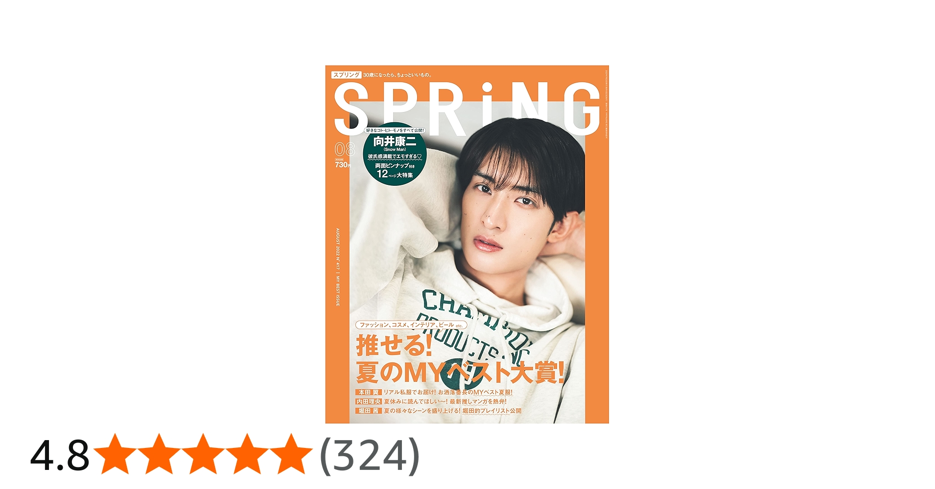 SPRiNG(スプリング) 2022年 8月号/表紙:向井康二(Snow Man) |本 | 通販