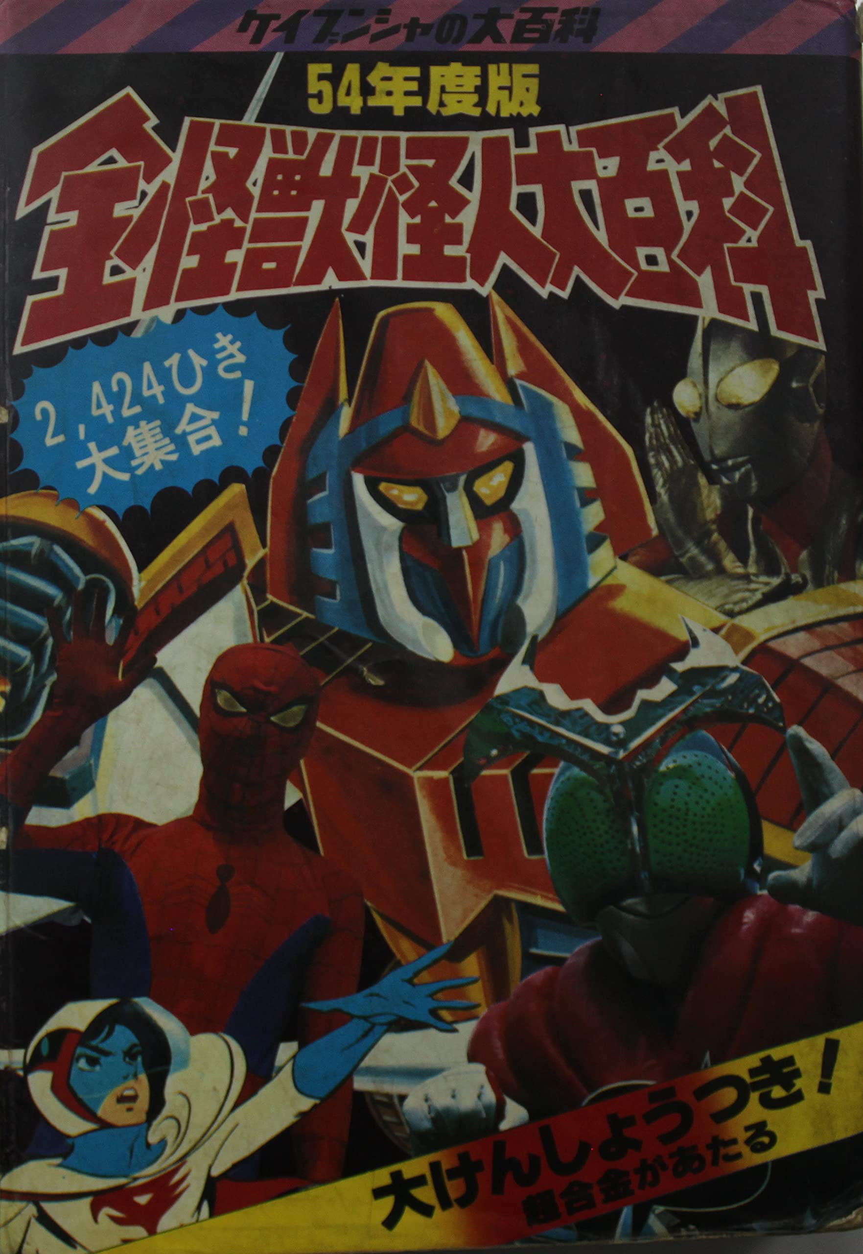 Amazon.co.jp: 全怪獣怪人大百科 54年度版 ケイブンシャの大百科 文庫