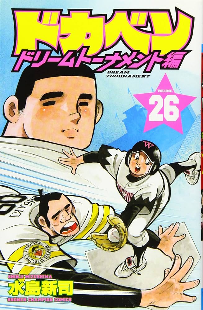Amazon.co.jp: ドカベン ドリームトーナメント編(26): 少年