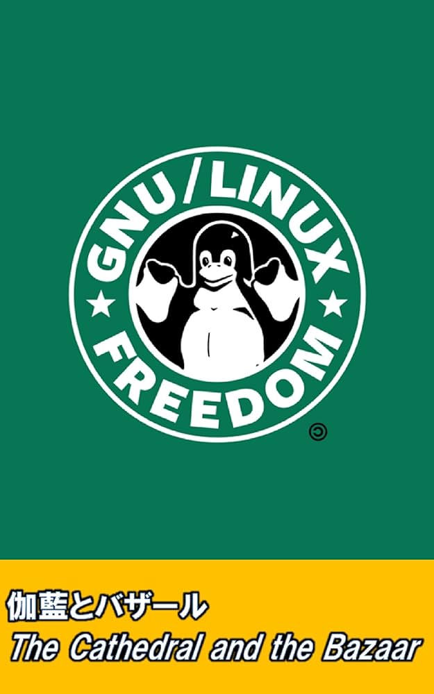 伽藍とバザール | エリック・レイモンド | 一般・入門書 | Kindle