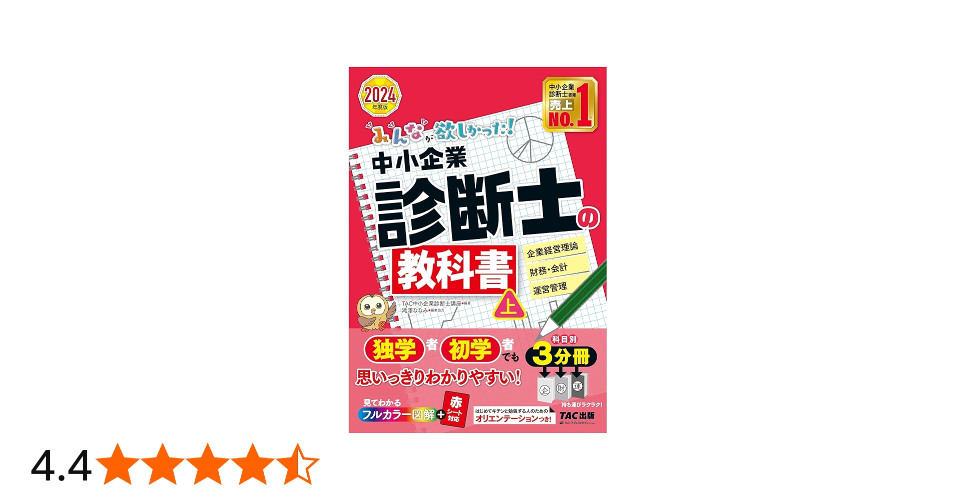 みんなが欲しかった! 中小企業診断士の教科書 (上) 2024年度 [企業経営