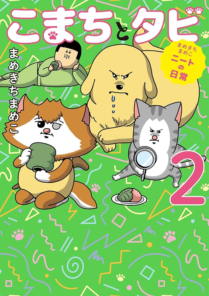 まめきちまめこニートの日常 こまちとタビ2 | まめきちまめこ