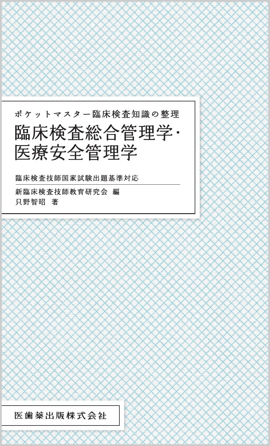 Amazon.co.jp: ポケットマスター臨床検査知識の整理 臨床検査総合管理