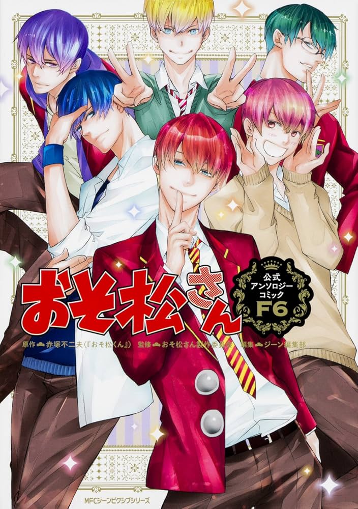 Amazon.co.jp: おそ松さん公式アンソロジーコミック 【F6】 (ジーン