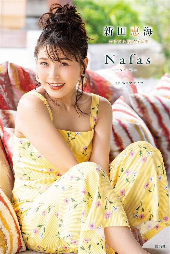 新田恵海 デジタル限定写真集 Nafas～ナファス～ | 新田恵海