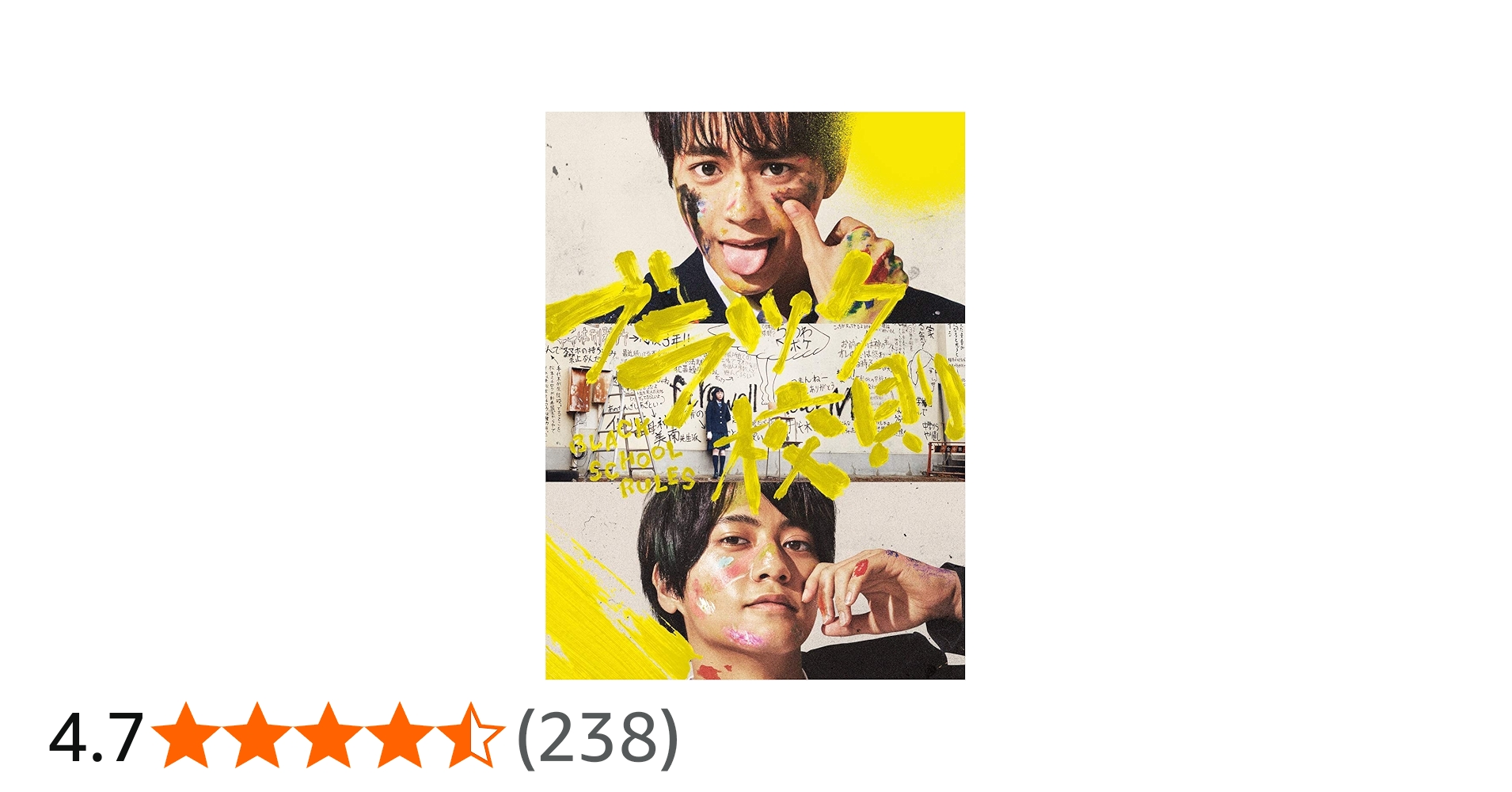 Amazon.co.jp: ブラック校則 Blu-ray 豪華版 : 佐藤勝利, 高橋海人