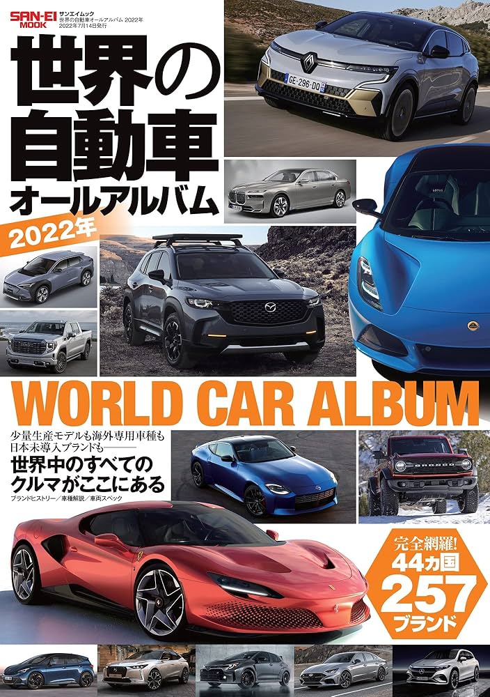 世界の自動車オールアルバム 2022年 (サンエイムック) |本 | 通販 | Amazon