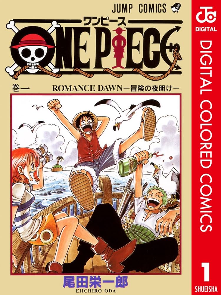 Amazon.co.jp: ONE PIECE カラー版 1 (ジャンプコミックスDIGITAL