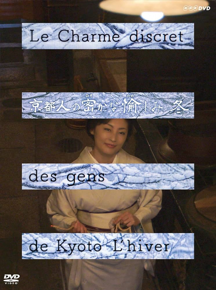 Amazon.co.jp: 京都人の密かな愉しみ 冬 : 常盤貴子, 団時朗