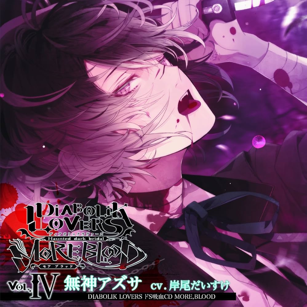 岸尾だいすけ - DIABOLIK LOVERS ドS吸血CD MORE,BLOOD Vol.04 アズサ