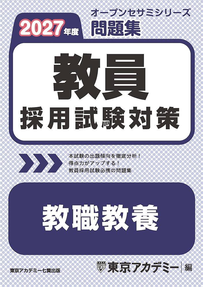 教員採用試験対策 問題集 教職教養 2027年度版 (教員採用試験対策