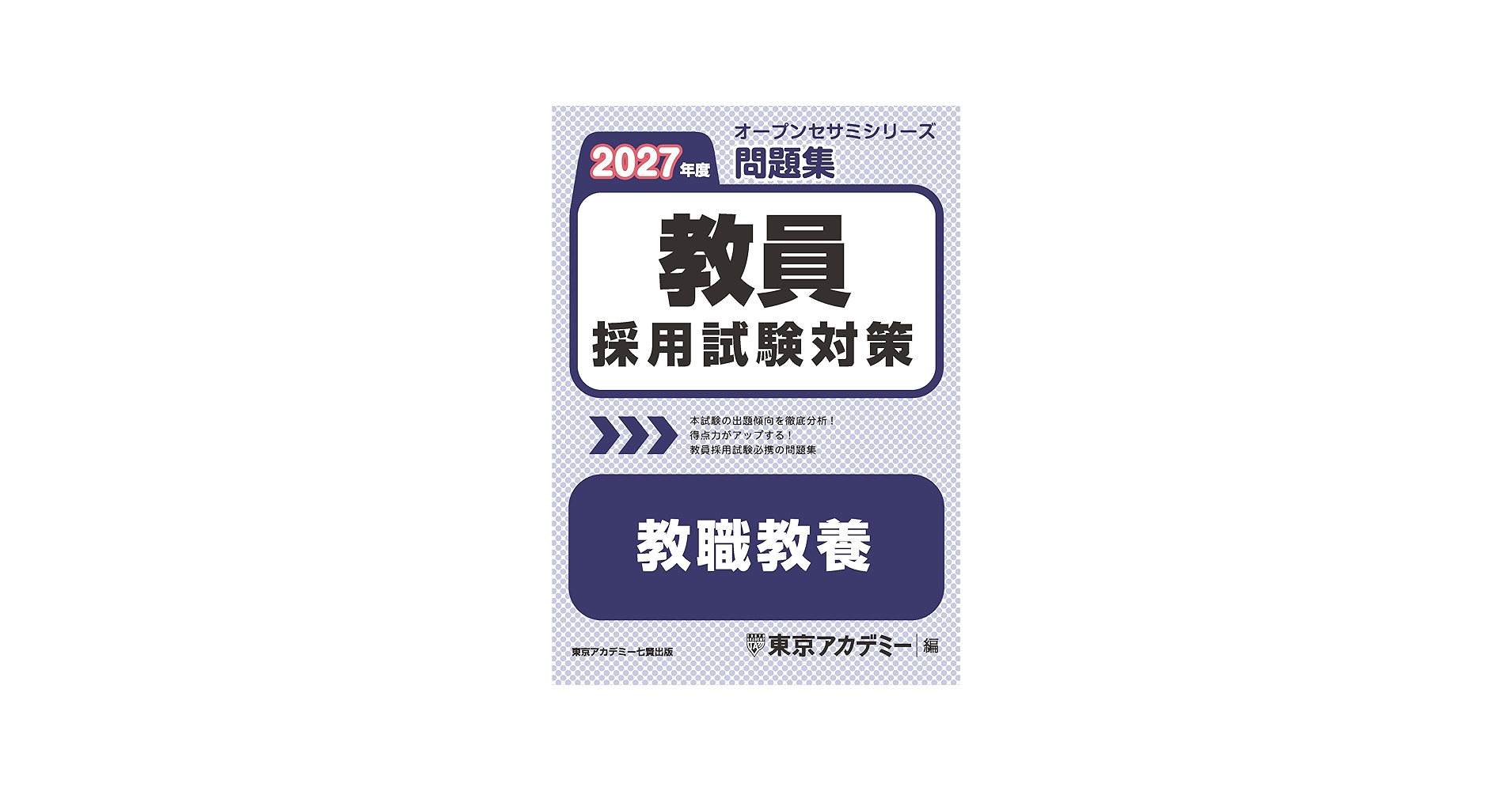 教員採用試験対策 問題集 教職教養 2027年度版 (教員採用試験対策