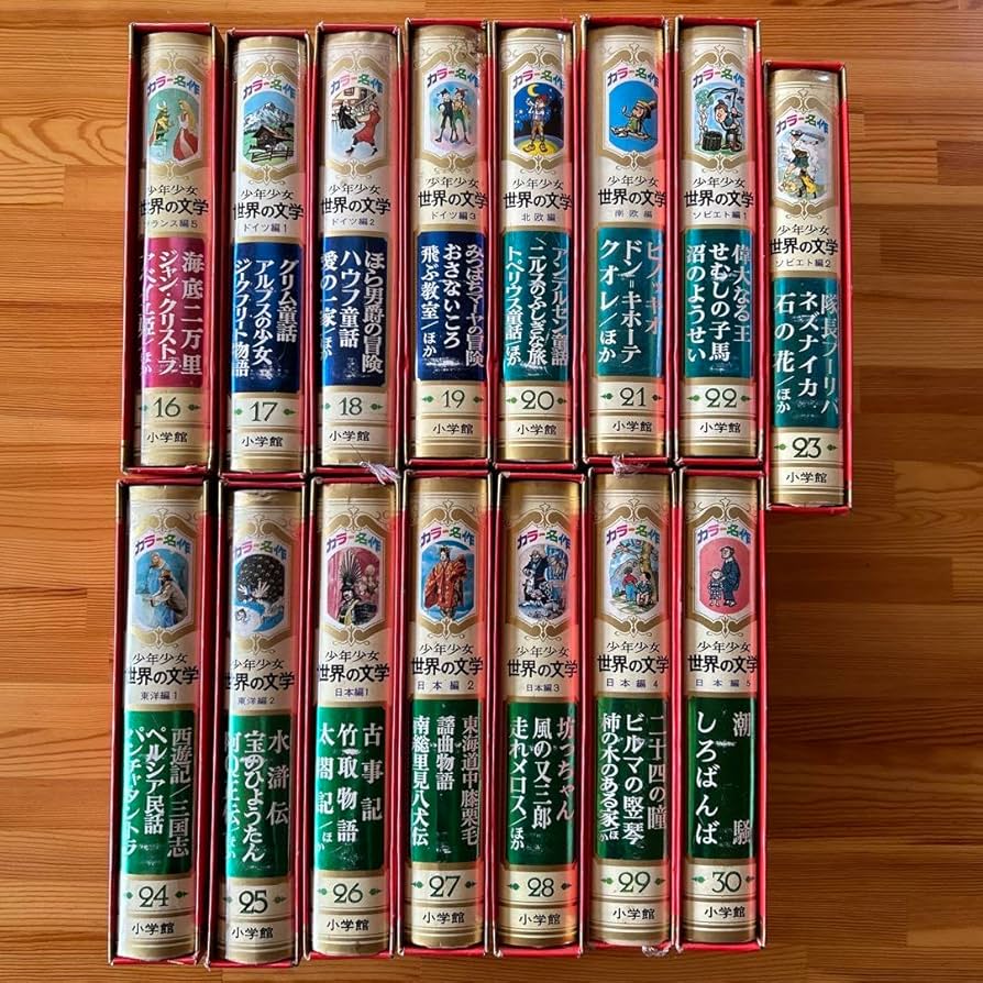 Amazon.co.jp: カラー版名作全集 少年少女世界の文学 16〜30全巻 (30巻