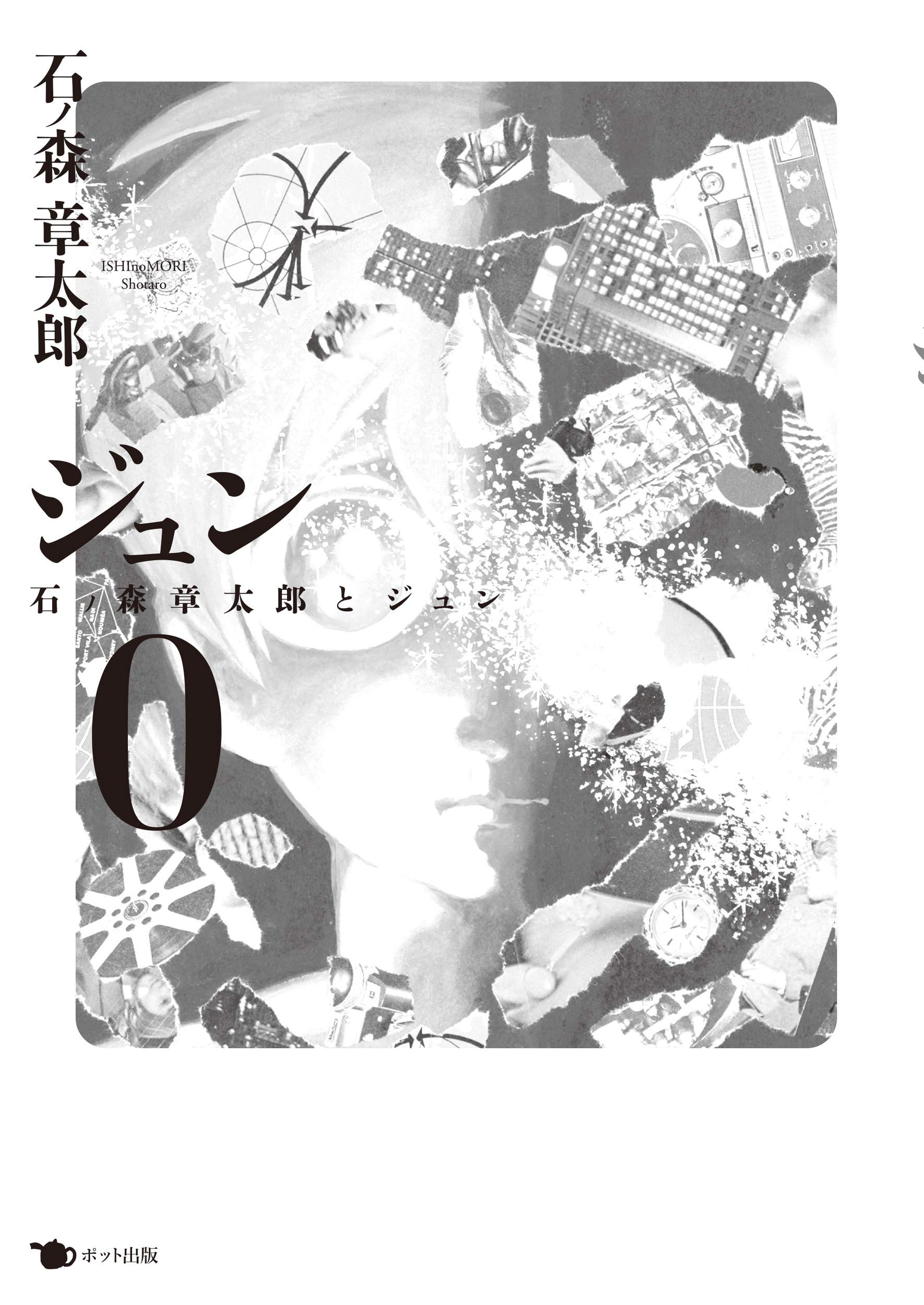 ジュン 0: 石ノ森章太郎とジュン | 石ノ森 章太郎 |本 | 通販 | Amazon