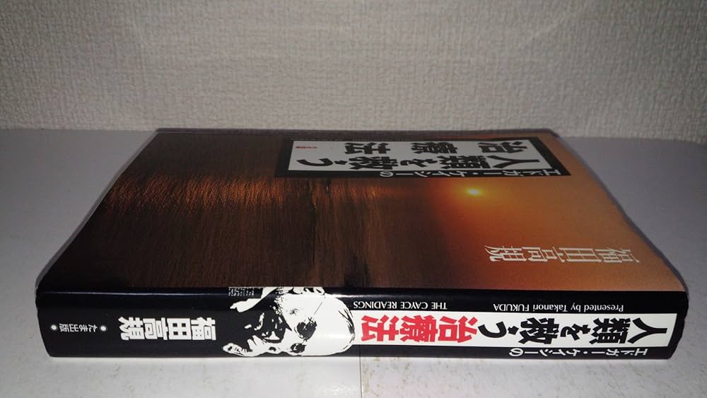 エドガ-・ケイシ-の人類を救う治療法 | 福田 高規 |本 | 通販 | Amazon