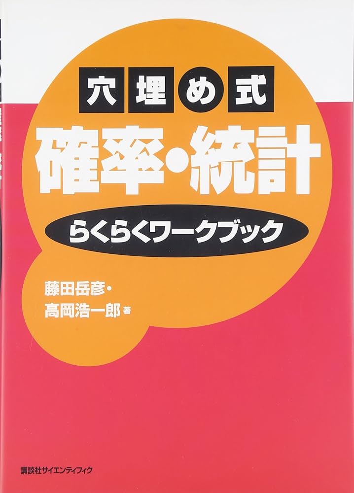 穴埋め式確率・統計らくらくワークブック (KS理工学専門書) | 藤田