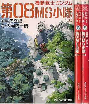 Amazon.co.jp: 機動戦士ガンダム 第08MS小隊 文庫 1-3巻セット (角川