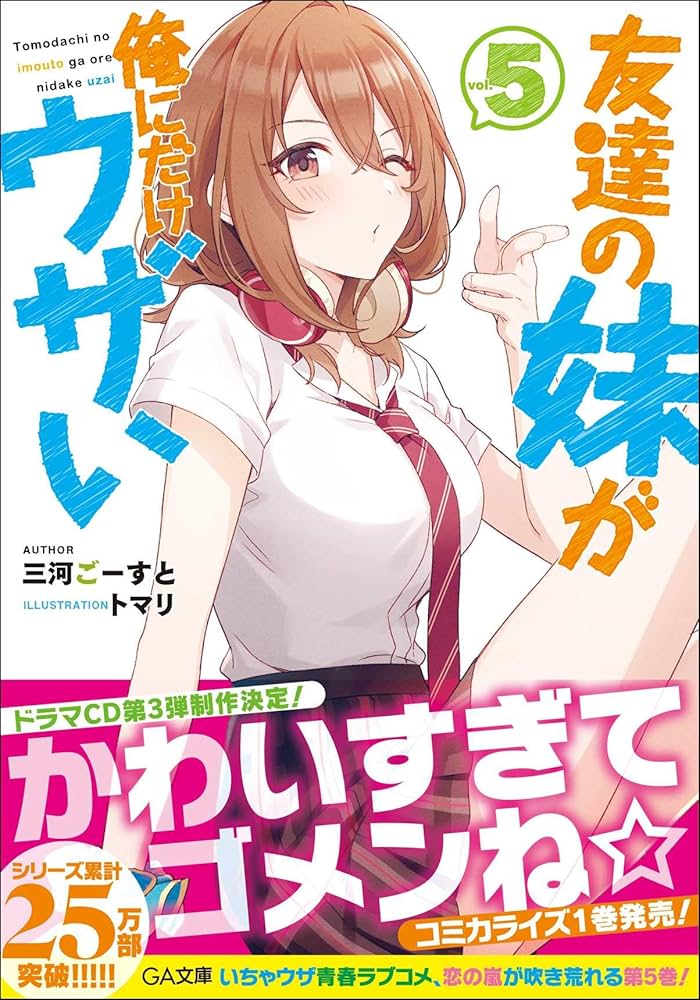 Amazon.co.jp: 友達の妹が俺にだけウザい5 (GA文庫) : 三河ごーすと