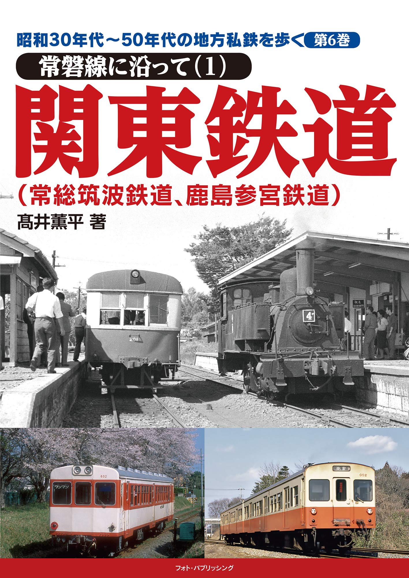 昭和30年代~50年代の地方私鉄を歩く 第6巻 常磐線に沿って(1)関東鉄道