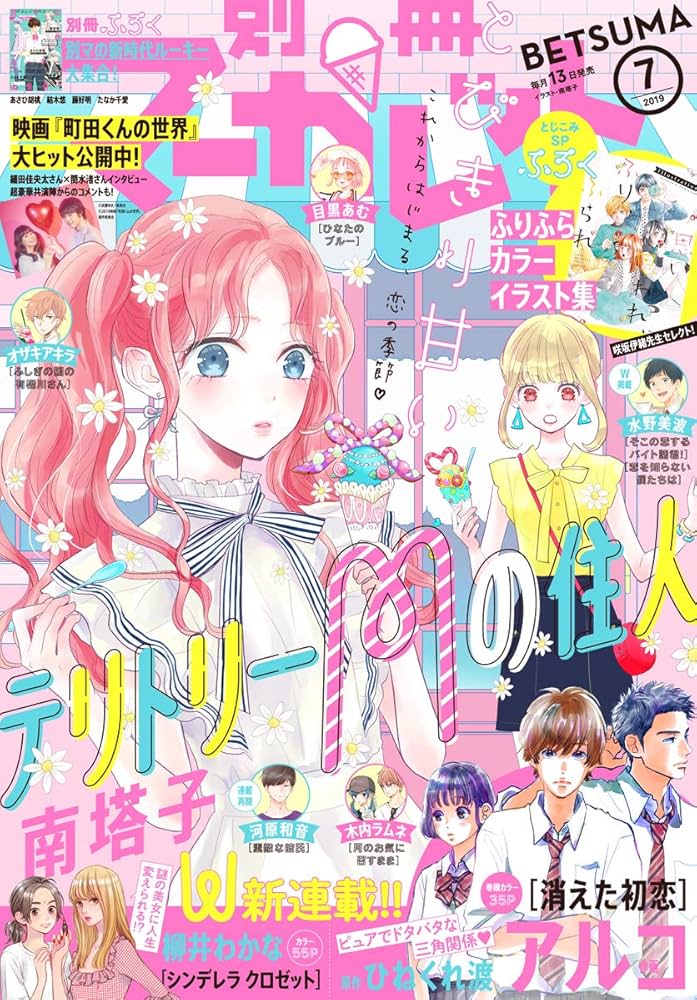 別冊マーガレット 2019年7月号 | 別冊マーガレット編集部 | マンガ雑誌