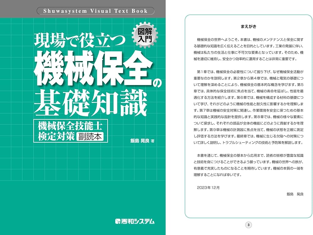 図解入門 現場で役立つ 機械保全の基礎知識［機械保全技能士検定対策