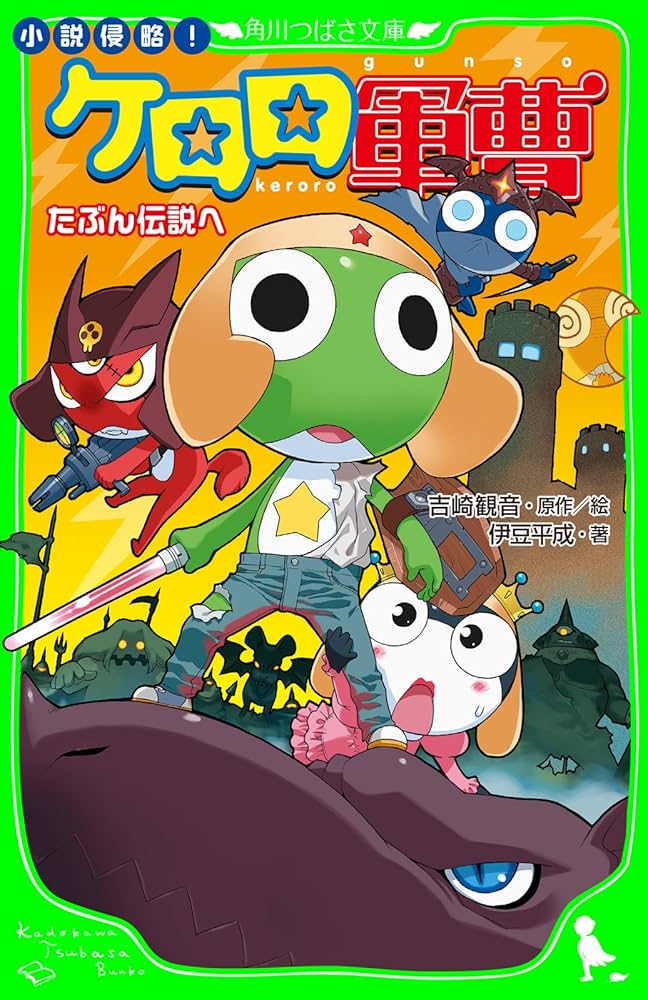 小説侵略！ ケロロ軍曹 たぶん伝説へ (角川つばさ文庫) | 伊豆 平成