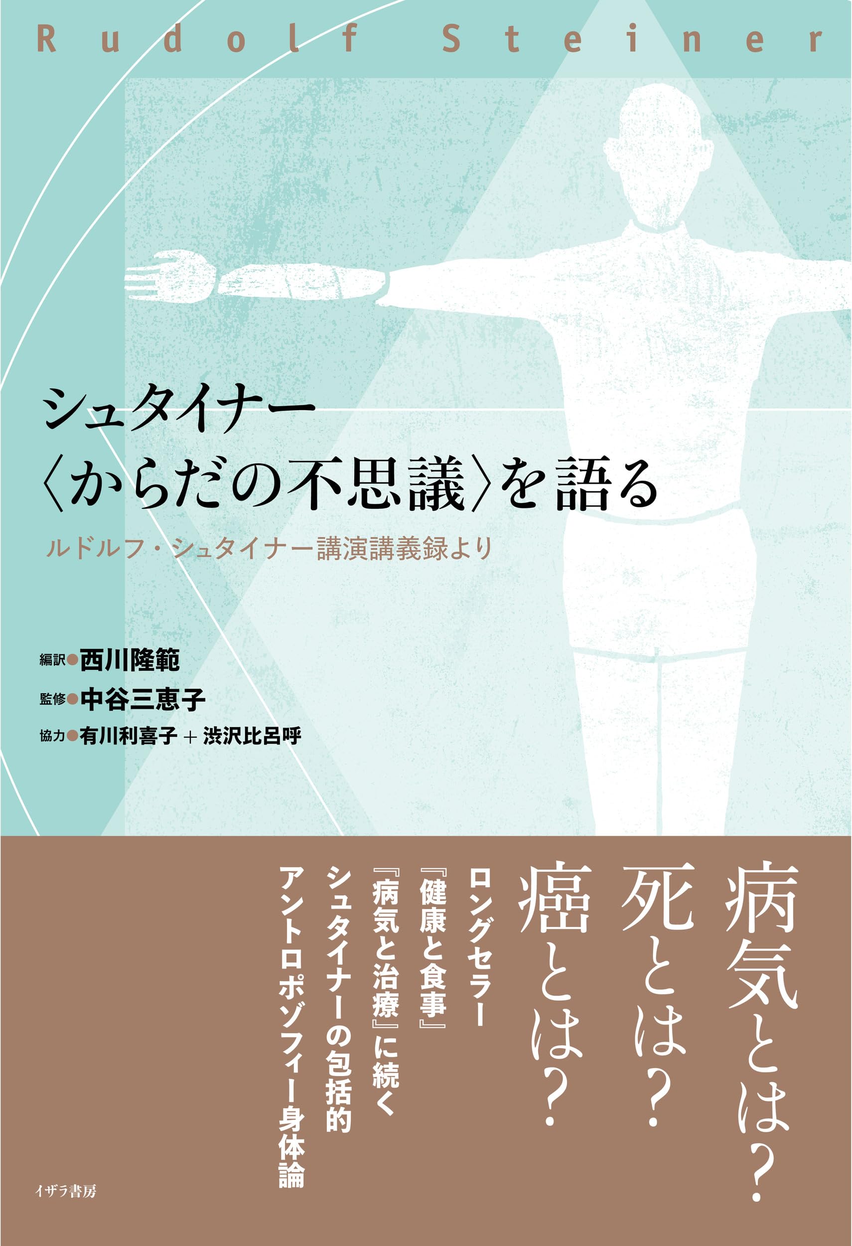 シュタイナー〈からだの不思議〉を語る | ルドルフ・シュタイナー