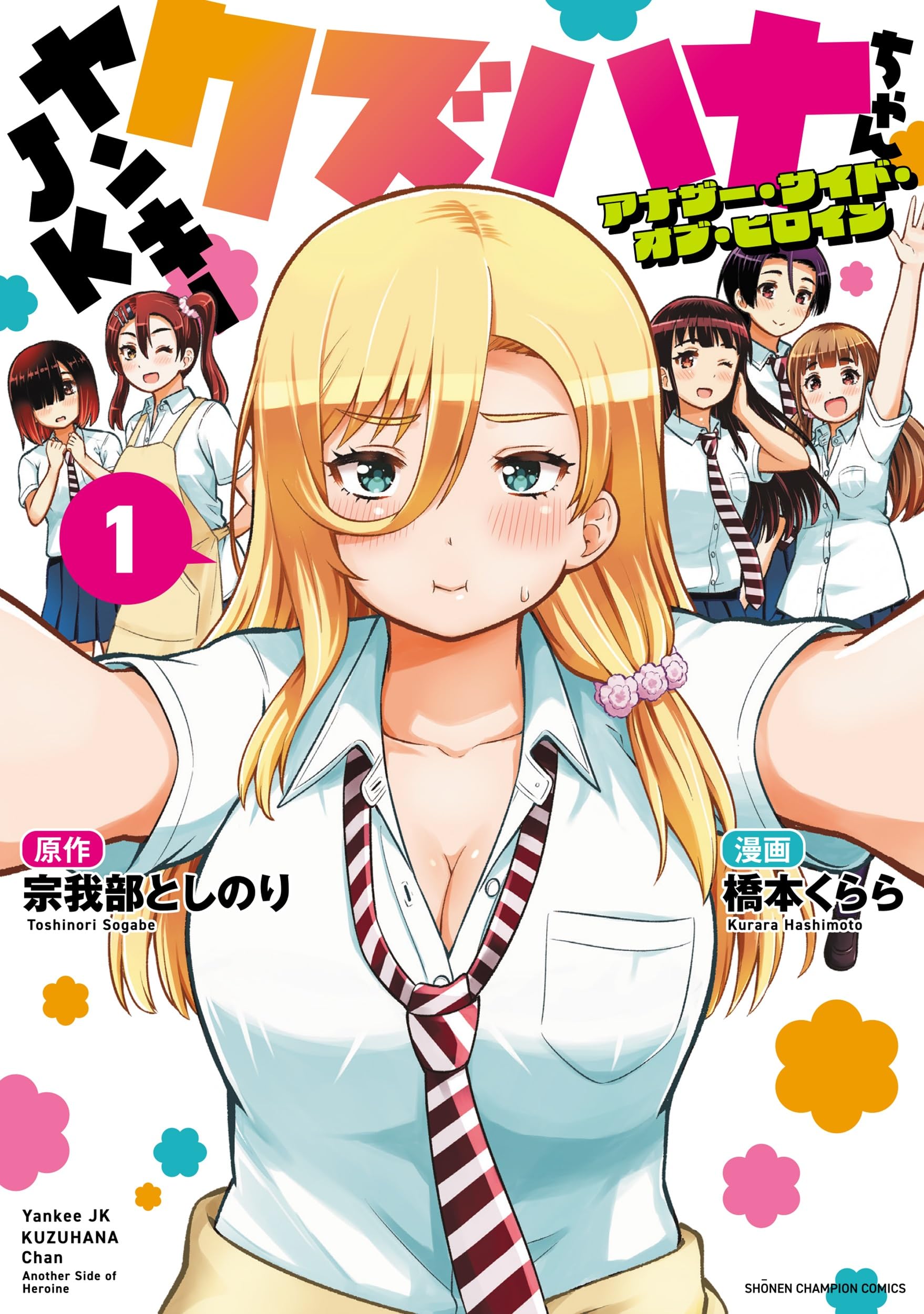 Amazon.co.jp: ヤンキーJKクズハナちゃん アナザー・サイド・オブ