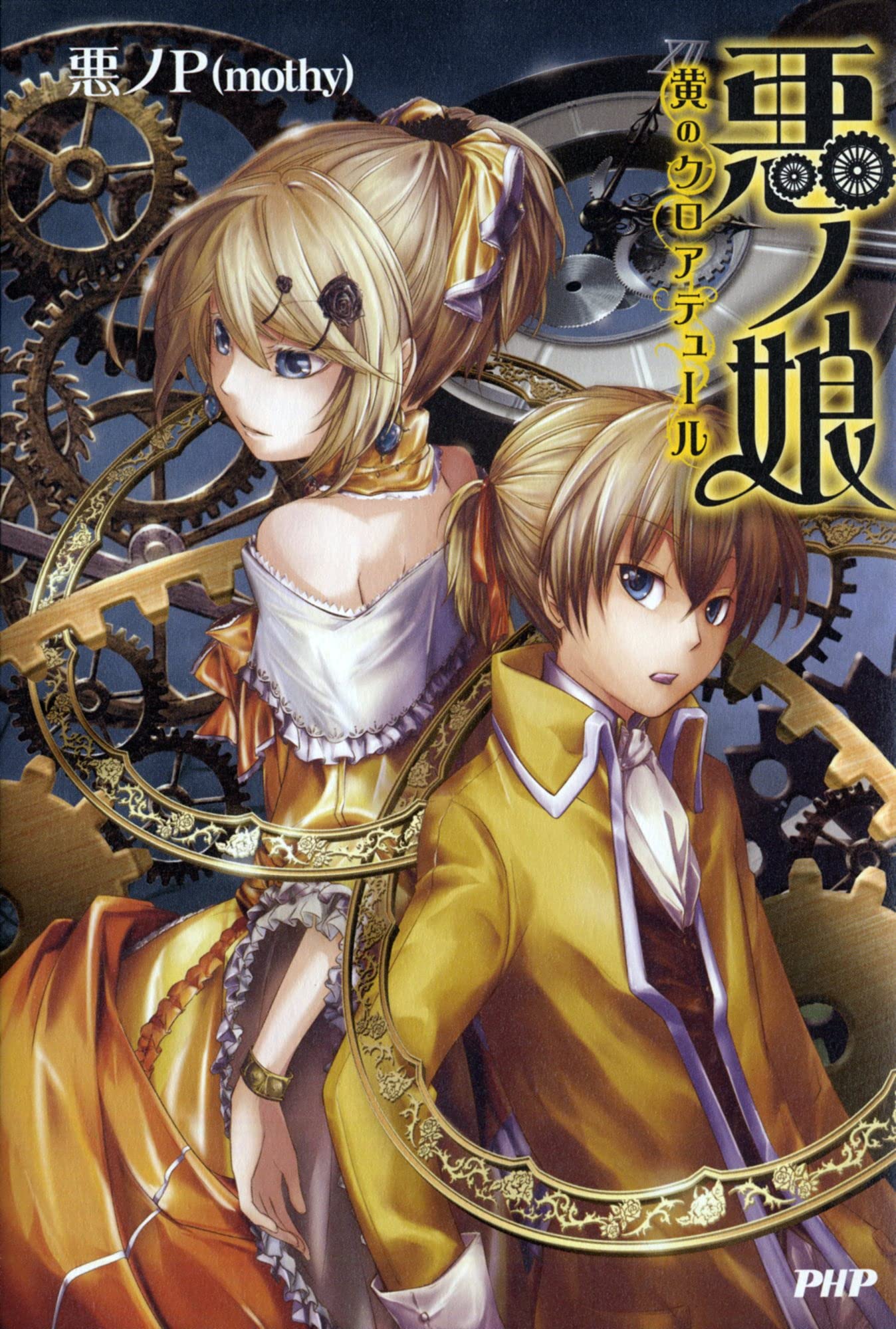 Amazon.co.jp: 悪ノP（mothy）: 本、バイオグラフィー、最新アップデート