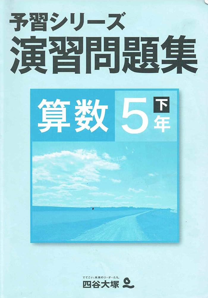 四谷大塚 予習シリーズ準拠 演習問題集 算数5年下 | 四谷大塚 |本