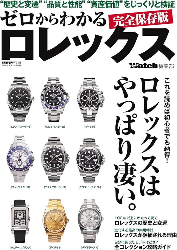 ゼロからわかるロレックス (CARTOP MOOK) | POWER Watch編集部 |本