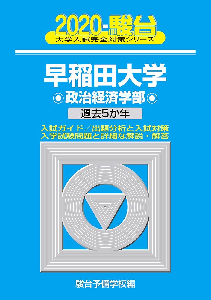 早稲田大学政治経済学部: 過去5か年 (2020) (大学入試完全対策シリーズ