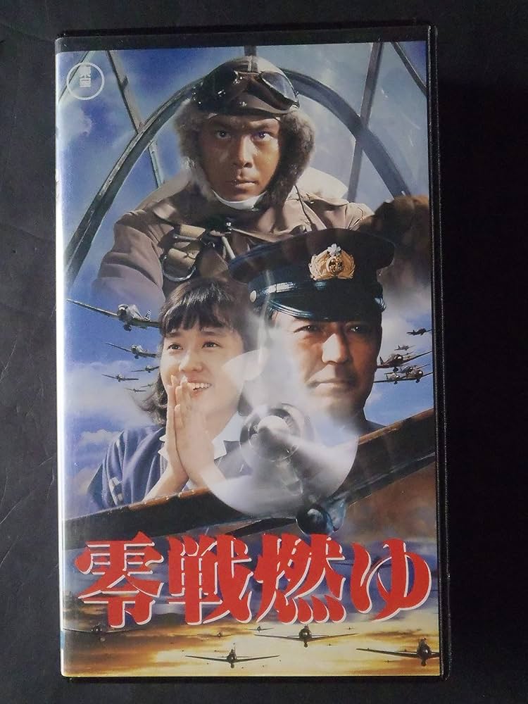 Amazon.co.jp: 零戦燃ゆ [VHS] : 堤大二郎, 舛田利雄, 堤大二郎: DVD