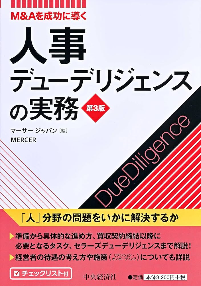 M&Aを成功に導く 人事デューデリジェンスの実務(第3版) | マーサー