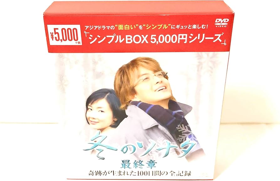 Amazon.co.jp: 『冬のソナタ』最終章 奇跡が生まれた100日間の全記録