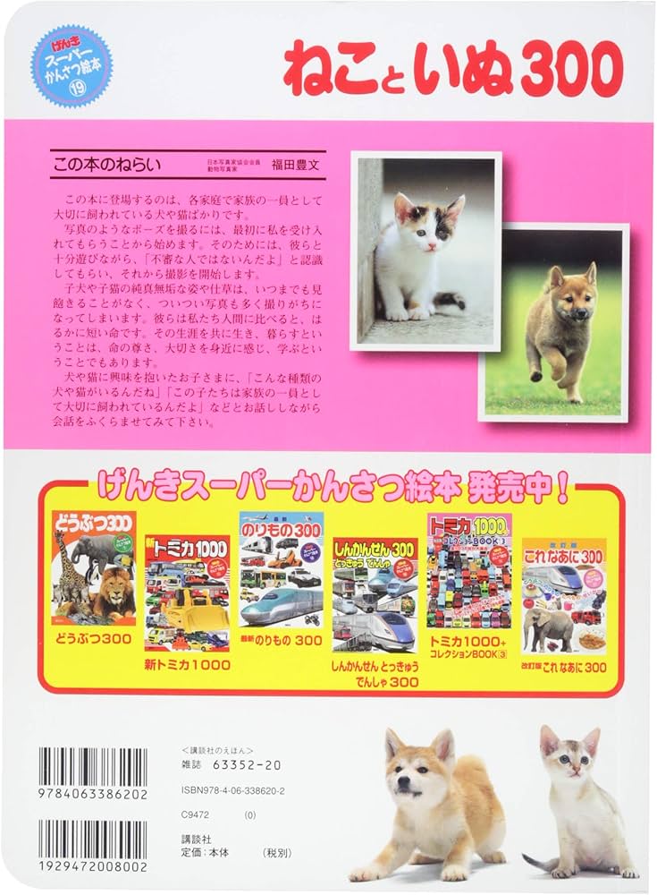Amazon.co.jp: ねこと いぬ 300 (げんきスーパーかんさつ絵本 19
