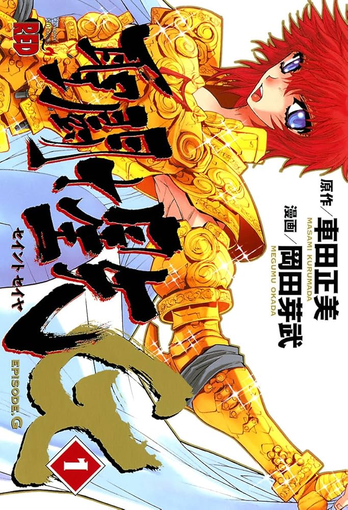 聖闘士星矢EPISODE.G 1 (チャンピオンREDコミックス) | 岡田芽武, 車田